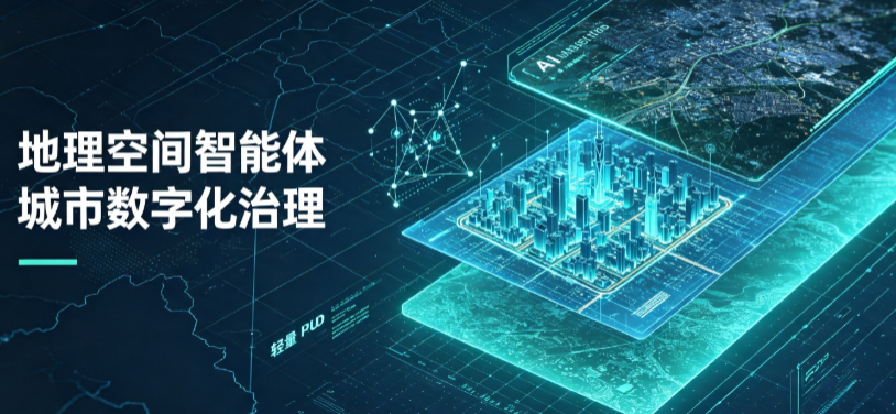 连城县地理 AI 智能体 Geo 优化落地城市全域治理，多维空间驱动精细化管理