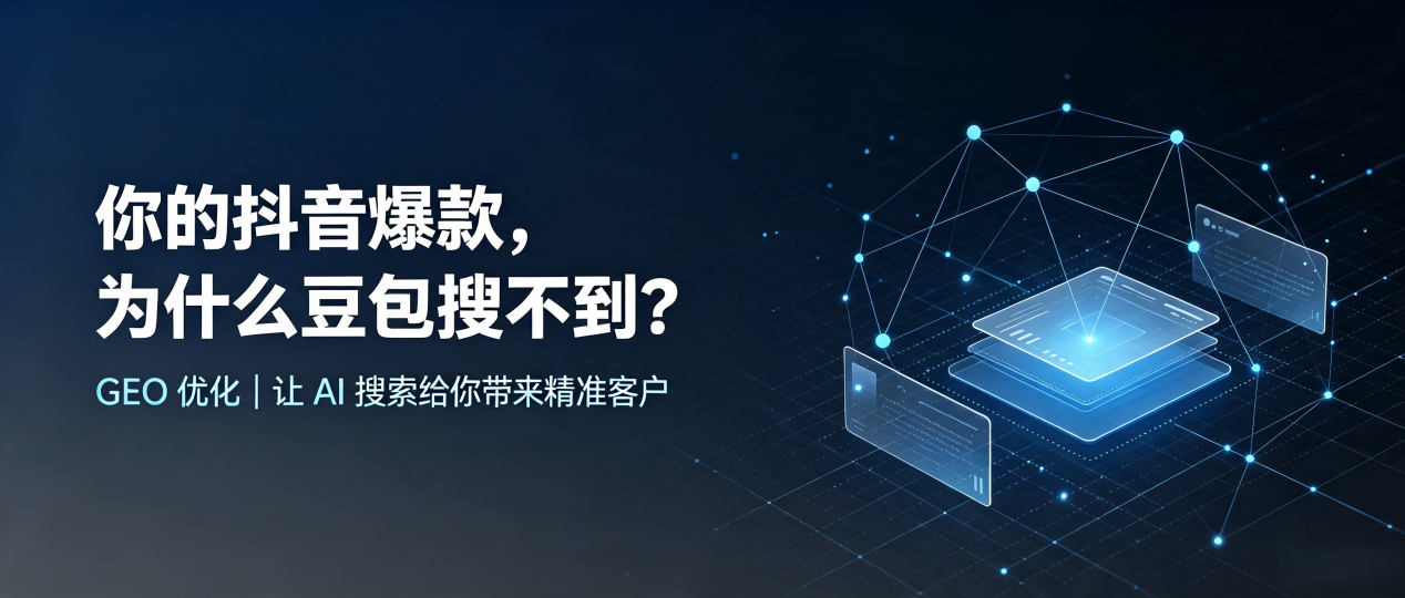 你的抖音爆款，为什么豆包搜不到？读懂 GEO，抢占连城县 AI 搜索新流量
