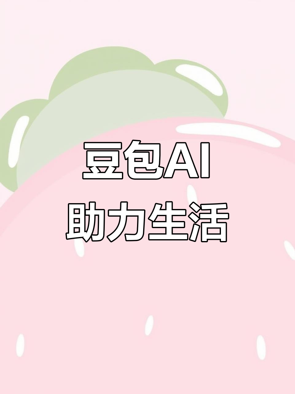 连城县AI搜索应用普及 豆包搜索优化健全品牌内容传播渠道